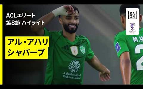 【アル・アハリ×シャバーブ｜ハイライト】AFCチャンピオンズリーグエリート 2025/26 第8節