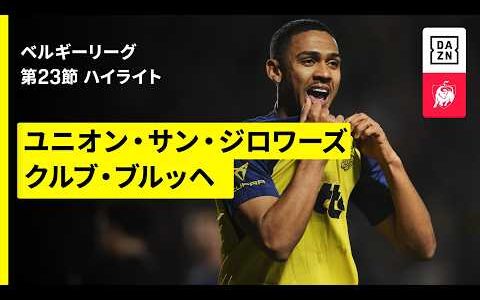 【ユニオン ×クルブ・ブルッヘ｜ハイライト】ベルギーリーグ 第23節｜2025-26シーズン