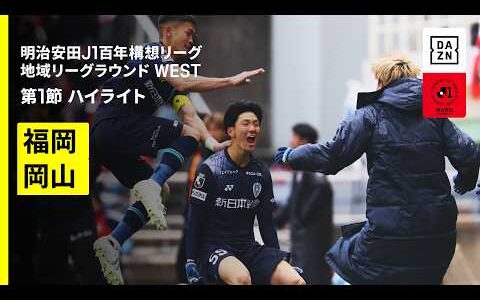 【アビスパ福岡×ファジアーノ岡山｜ハイライト】明治安田J1百年構想リーグ 地域リーグラウンド WEST第1節｜2026｜Jリーグ