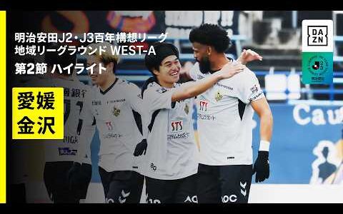 【愛媛FC×ツエーゲン金沢｜ハイライト】明治安田J2・J3百年構想リーグ 地域リーグラウンドWEST-A 第2節｜2026｜Jリーグ