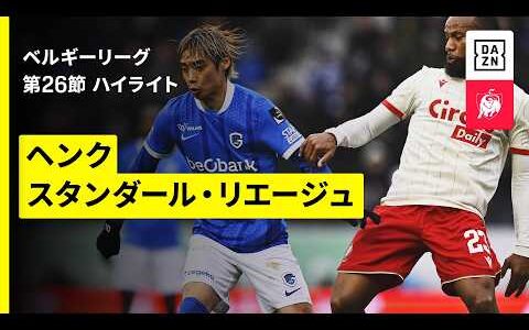 【伊東純也が先発出場｜ヘンク×リエージュ｜ハイライト】ベルギーリーグ 第26節｜2025-26シーズン