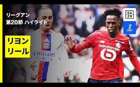 【リヨン×リール｜ハイライト】 リーグアン第20節｜2025-26シーズン