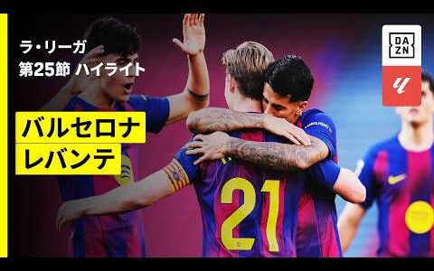 【バルセロナ×レバンテ｜ハイライト】ラ・リーガ第25節｜2025-26シーズン