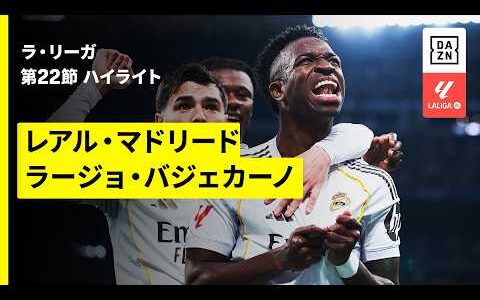 【レアル・マドリード×ラージョ｜ハイライト】ラ・リーガ第22節｜2025-26シーズン