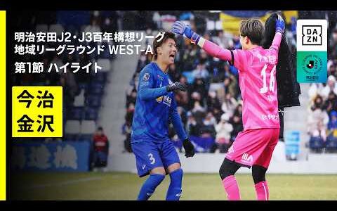 【ＦＣ今治×ツエーゲン金沢｜ハイライト】明治安田J2・J3百年構想リーグ 地域リーグラウンドWEST-A 第1節｜2026｜Jリーグ