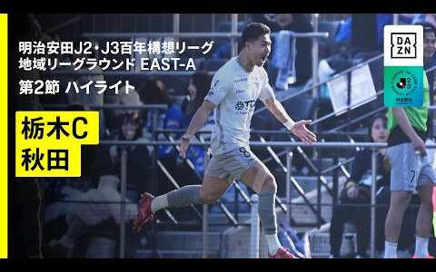 【栃木シティ×ブラウブリッツ秋田｜ハイライト】明治安田J2・J3百年構想リーグ 地域リーグラウンドEAST-A 第2節｜2026｜Jリーグ