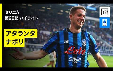 【アタランタ×ナポリ｜ハイライト】 セリエA第26節｜2025-26シーズン
