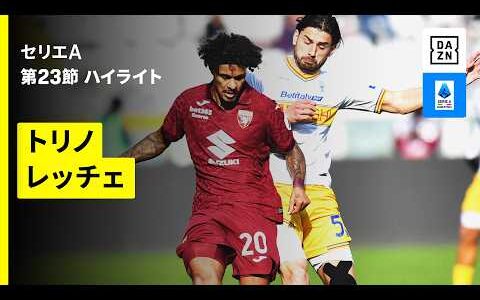 【トリノ×レッチェ | ハイライト】 セリエA第23節｜2025-26シーズン