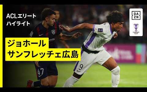 【ジョホール×サンフレッチェ広島 ｜ハイライト】AFCチャンピオンズリーグエリート 2025/26 ラウンド16