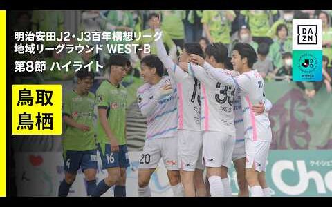 【ガイナーレ鳥取×サガン鳥栖｜ハイライト】明治安田J2・J3百年構想リーグ 地域リーグラウンドWEST-B 第8節｜2026｜Jリーグ