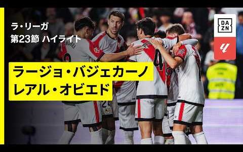 【ラージョ×オビエド｜ハイライト】ラ・リーガ第23節｜2025-26シーズン