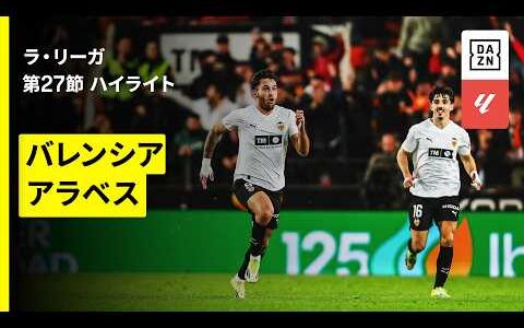 【バレンシア×アラベス｜ハイライト】ラ・リーガ第27節｜2025-26シーズン