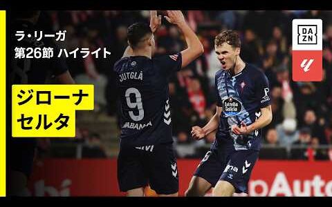 【ジローナ×セルタ｜ハイライト】ラ・リーガ第26節｜2025-26シーズン