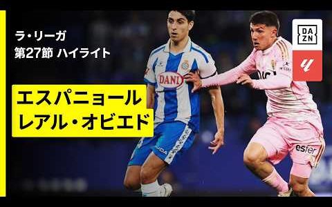 【エスパニョール×オビエド｜ハイライト】ラ・リーガ第27節｜2025-26シーズン