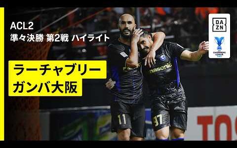 【G大阪が延長の激闘制しベスト4進出！｜ラーチャブリー×ガンバ大阪｜ハイライト】AFCチャンピオンズリーグ2 2025/26 準々決勝 第2戦