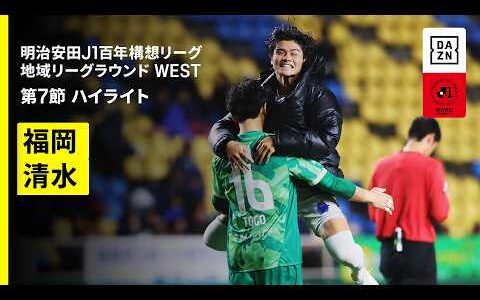 【アビスパ福岡×清水エスパルス｜ハイライト】明治安田J1百年構想リーグ 地域リーグラウンドWEST 第7節｜2026｜Jリーグ