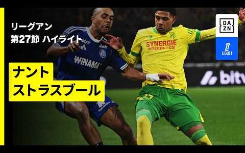 【ナント×ストラスブール｜ハイライト】リーグアン第27節｜2025-26シーズン