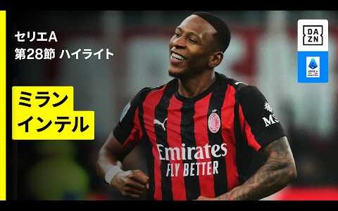 【今季2度目の“ミラノダービー”｜ミラン×インテル｜ハイライト】 セリエA第28節｜2025-26シーズン