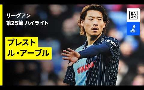 【瀬古歩夢がフル出場｜ブレスト×ル・アーブル｜ハイライト】リーグアン第25節｜2025-26シーズン