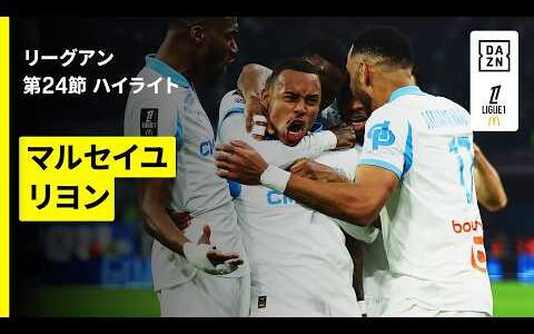 【マルセイユ×リヨン｜ハイライト】リーグアン第24節｜2025-26シーズン