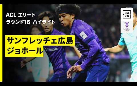 【サンフレッチェ広島×ジョホール｜ハイライト】AFCチャンピオンズリーグエリート 2025/26 ラウンド16 第2戦