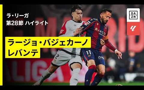 【ラージョ×レバンテ｜ハイライト】ラ・リーガ第28節｜2025-26シーズン