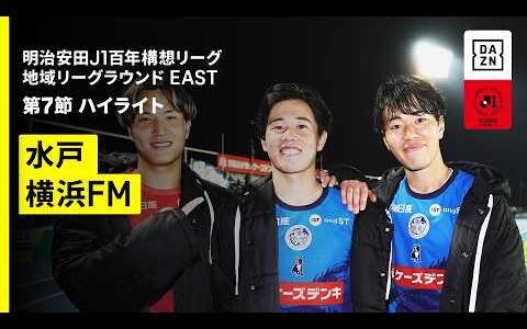 【水戸ホーリーホック×横浜F・マリノス｜ハイライト】明治安田J1百年構想リーグ 地域リーグラウンドEAST 第7節｜2026｜Jリーグ