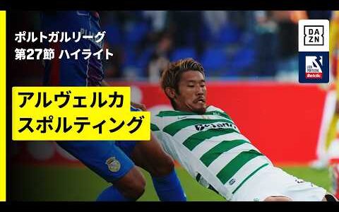 【守田英正が先発出場でアシスト｜アルヴェルカ×スポルティング｜ハイライト】ポルトガルリーグ第27節｜2025-26シーズン