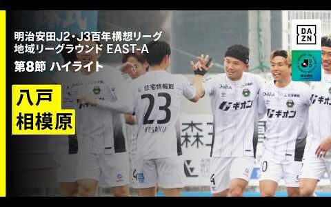 【ヴァンラーレ八戸×SC相模原｜ハイライト】明治安田J2・J3百年構想リーグ 地域リーグラウンドEAST-A 第8節｜2026｜Jリーグ