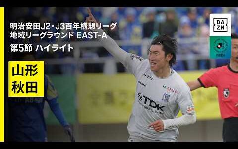 【モンテディオ山形×ブラウブリッツ秋田｜ハイライト】明治安田J2・J3百年構想リーグ 地域リーグラウンドEAST-A 第5節｜2026｜Jリーグ