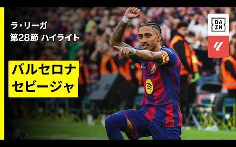 【ハフィーニャが今季初のトリプレーテ！ガビも約7ヶ月ぶりに戦列復帰｜バルセロナ×セビージャ｜ハイライト】ラ・リーガ第28節｜2025-26シーズン