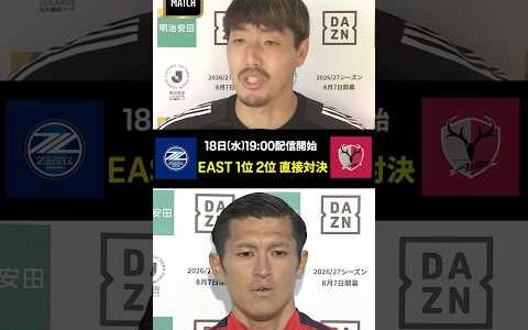 【EAST 1位2位直接対決！】今季初の水曜ナイター一斉開催！｜PICK UP MATCHは町田 vs 鹿島｜#Jリーグ #だったらDAZN