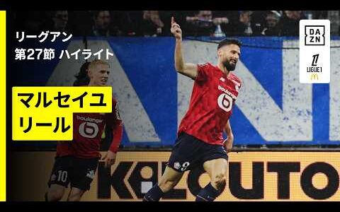 【39歳ジルーが決勝弾！｜マルセイユ×リール｜ハイライト】リーグアン第27節｜2025-26シーズン