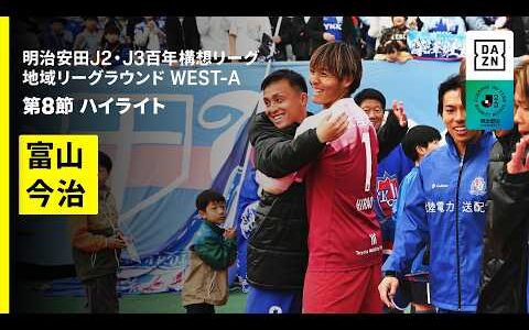 【カターレ富山×FC今治｜ハイライト】明治安田J2・J3百年構想リーグ 地域リーグラウンドWEST-A 第8節｜2026｜Jリーグ