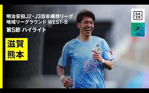 【レイラック滋賀ＦＣ×ロアッソ熊本｜ハイライト】明治安田J2・J3百年構想リーグ 地域リーグラウンドWEST-B 第5節｜2026｜Jリーグ