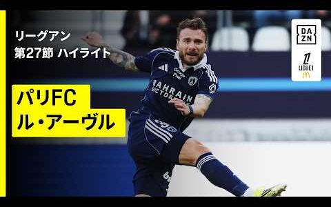 【瀬古歩夢がフル出場、インモービレは移籍後初ゴール｜パリFC×ル・アーヴル｜ハイライト】リーグアン第27節｜2025-26シーズン