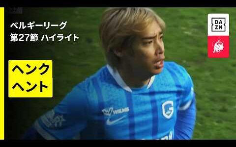 【伊東純也が途中出場でアシスト｜ヘンク×ヘント｜ハイライト】ベルギーリーグ 第26節｜2025-26シーズン