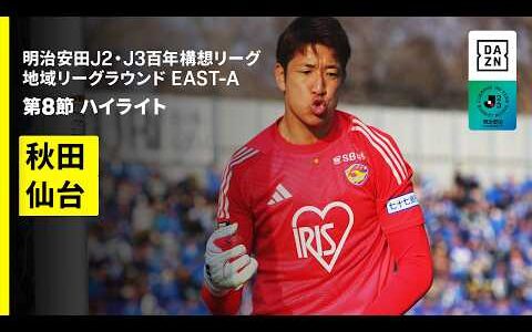 【ブラウブリッツ秋田×ベガルタ仙台｜ハイライト】明治安田J2・J3百年構想リーグ 地域リーグラウンドEAST-A 第8節｜2026｜Jリーグ