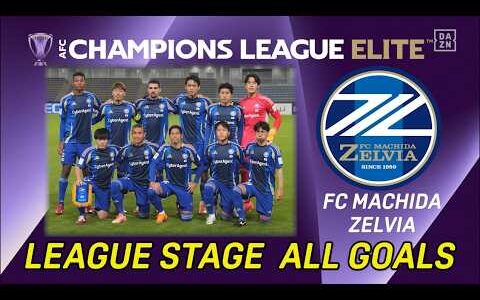 【ALL GOALS】FC町田ゼルビアが東地区のリーグステージを堂々の首位通過！｜AFCチャンピオンズリーグエリート全ゴール集｜#ACEL #だったらDAZN