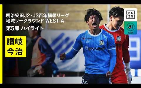 【カマタマーレ讃岐×ＦＣ今治｜ハイライト】明治安田J2・J3百年構想リーグ 地域リーグラウンドWEST-A 第5節｜2026｜Jリーグ