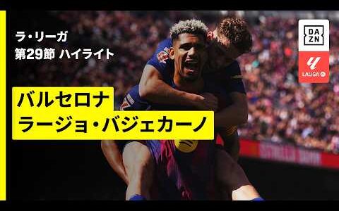 【バルセロナ×ラージョ｜ハイライト】ラ・リーガ第29節｜2025-26シーズン