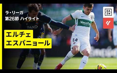 【エルチェ×エスパニョール｜ハイライト】ラ・リーガ第26節｜2025-26シーズン