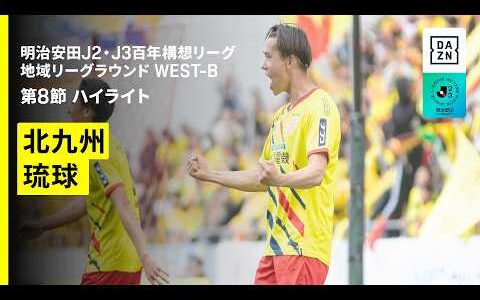 【ギラヴァンツ北九州×ＦＣ琉球｜ハイライト】明治安田J2・J3百年構想リーグ 地域リーグラウンドWEST-B 第8節｜2026｜Jリーグ