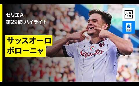 【サッスオーロ×ボローニャ｜ハイライト】セリエA第29節｜2025-26シーズン