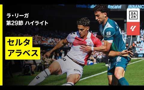【セルタ×アラベス｜ハイライト】ラ・リーガ第29節｜2025-26シーズン