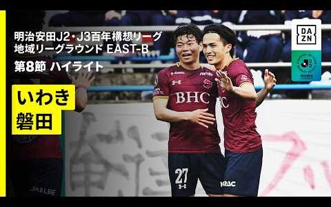 【いわきFC×ジュビロ磐田｜ハイライト】明治安田J2・J3百年構想リーグ 地域リーグラウンドEAST-B 第8節｜2026｜Jリーグ