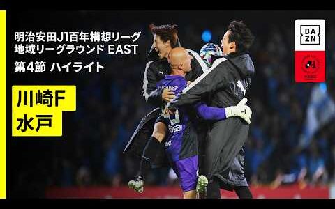 【川崎フロンターレ×水戸ホーリーホック｜ハイライト】明治安田J1百年構想リーグ 地域リーグラウンド EAST第4節｜2026｜Jリーグ