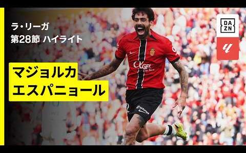 【マジョルカ×エスパニョール｜ハイライト】ラ・リーガ第28節｜2025-26シーズン