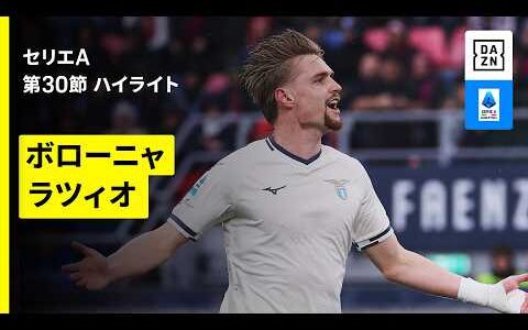 【ボローニャ×ラツィオ｜ハイライト】セリエA第30節｜2025-26シーズン
