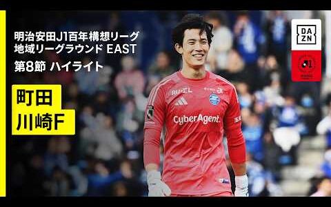 【FC町田ゼルビア×川崎フロンターレ｜ハイライト】明治安田J1百年構想リーグ 地域リーグラウンドEAST 第5節｜2026｜Jリーグ